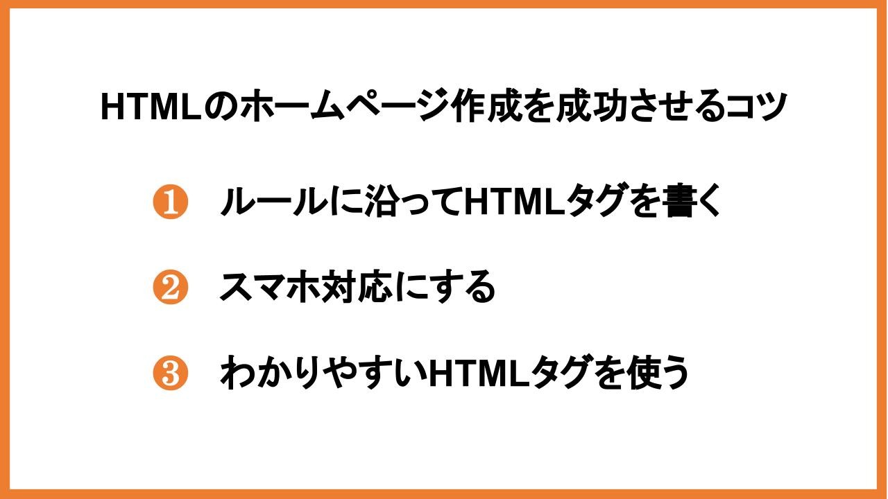 HTMLのホームページ作成を成功させるコツ