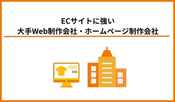 ECサイトに強い大手Web制作会社・ホームページ制作会社