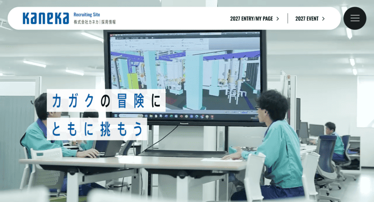 カネカの採用サイト