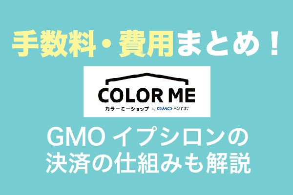 カラーミーショップの手数料・費用まとめ！GMOイプシロンの決済の仕組みも解説