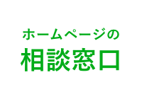 ホームページの相談窓口