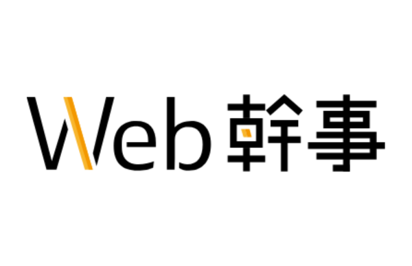 Web幹事