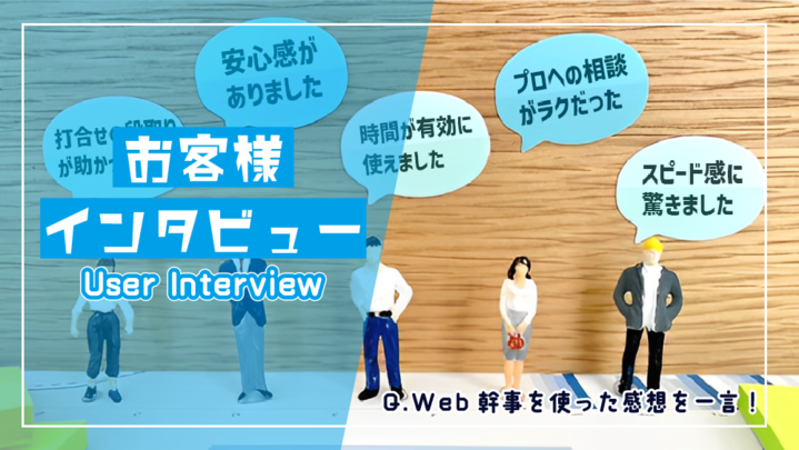 お客様インタビュー