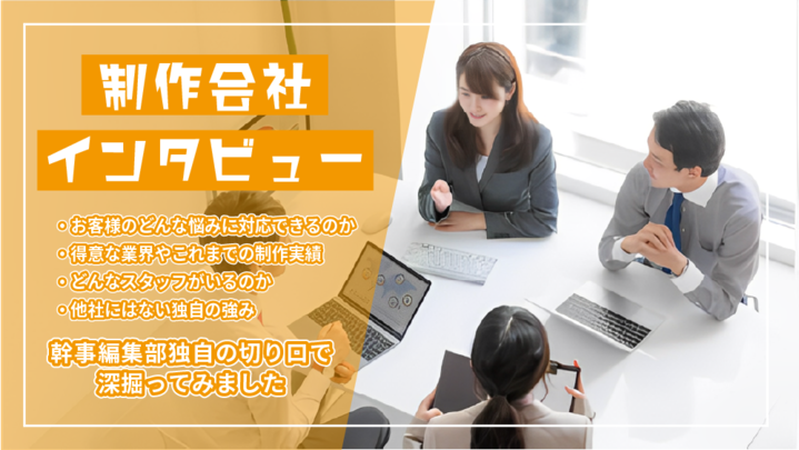 制作会社インタビュー