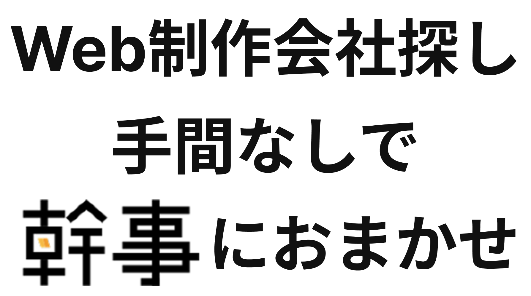 Web制作会社探し 手間なしで幹事におまかせ