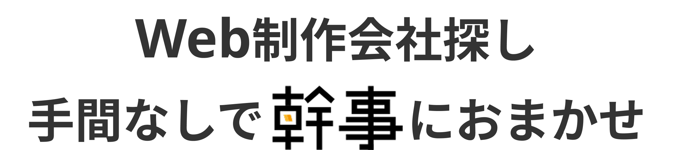 Web制作会社探し 手間なしで幹事におまかせ