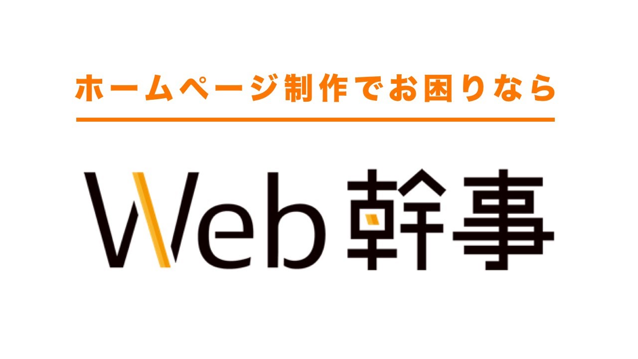 ホームページ制作の依頼・相談・比較なら【Web幹事】